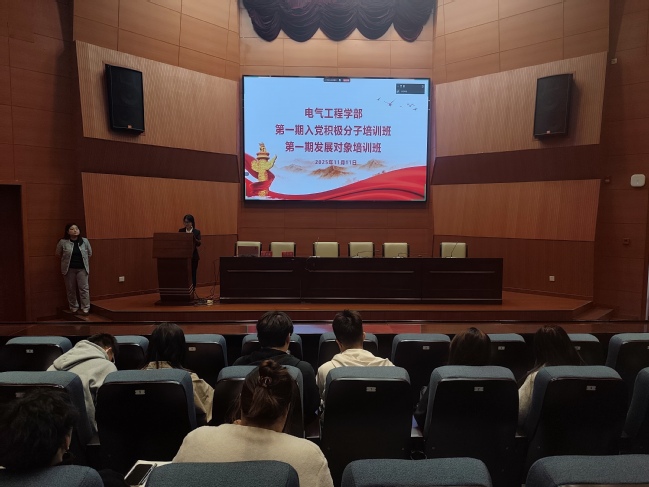电气工程学部第一期入党积极分子及党员发展对象培训班开班 电气工程学部第一期入党积极分子及党员发展对象培训班开班