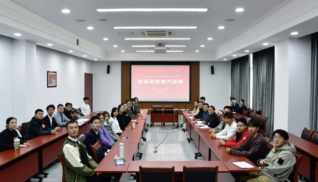 电气工程学部举办第一届“用英语讲电力故事”比赛