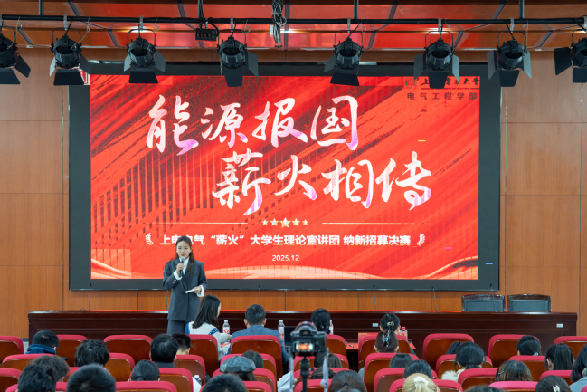 理论为灯照亮能源报国路—— 电气工程学部举行大学生理论宣讲比赛