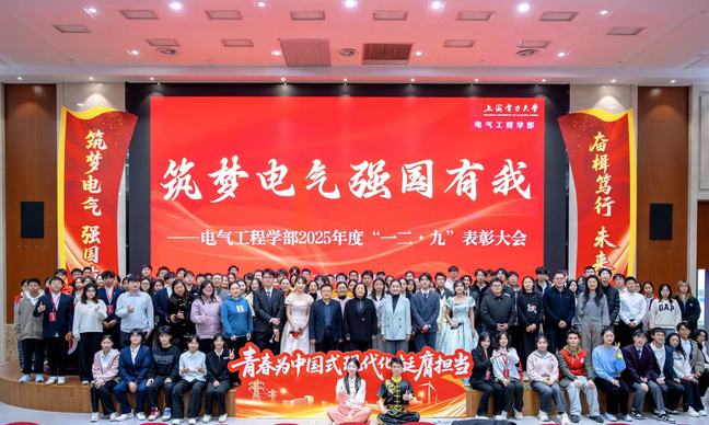 筑梦电气 强国有我——电气工程学部举办2025年度“一二・九” 表彰会